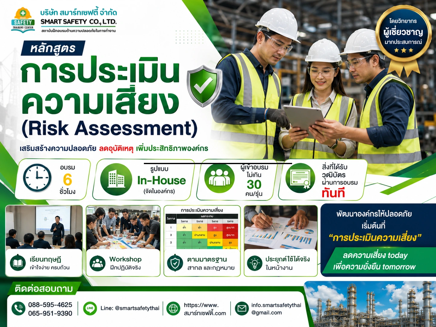 หลักสูตร การประเมินความเสี่ยง (Risk Assessment) | อบรม In-House โดยสมาร์ทเซฟตี้