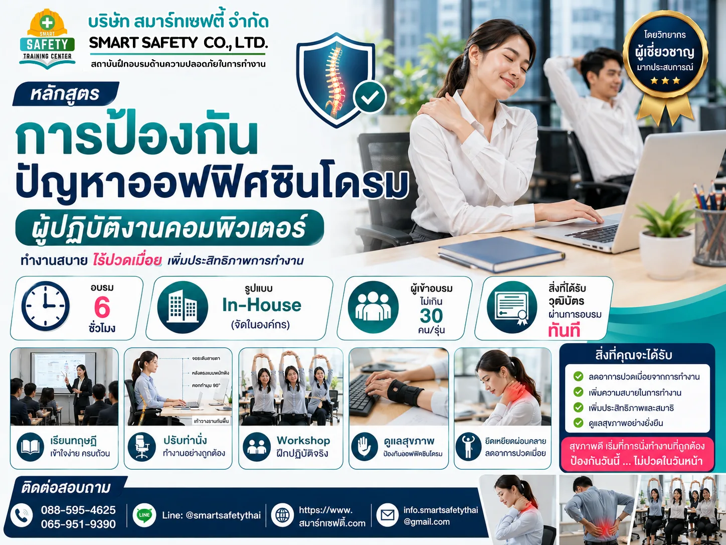 หลักสูตร การป้องกันปัญหาออฟฟิศซินโดรม ผู้ปฏิบัติงานคอมพิวเตอร์