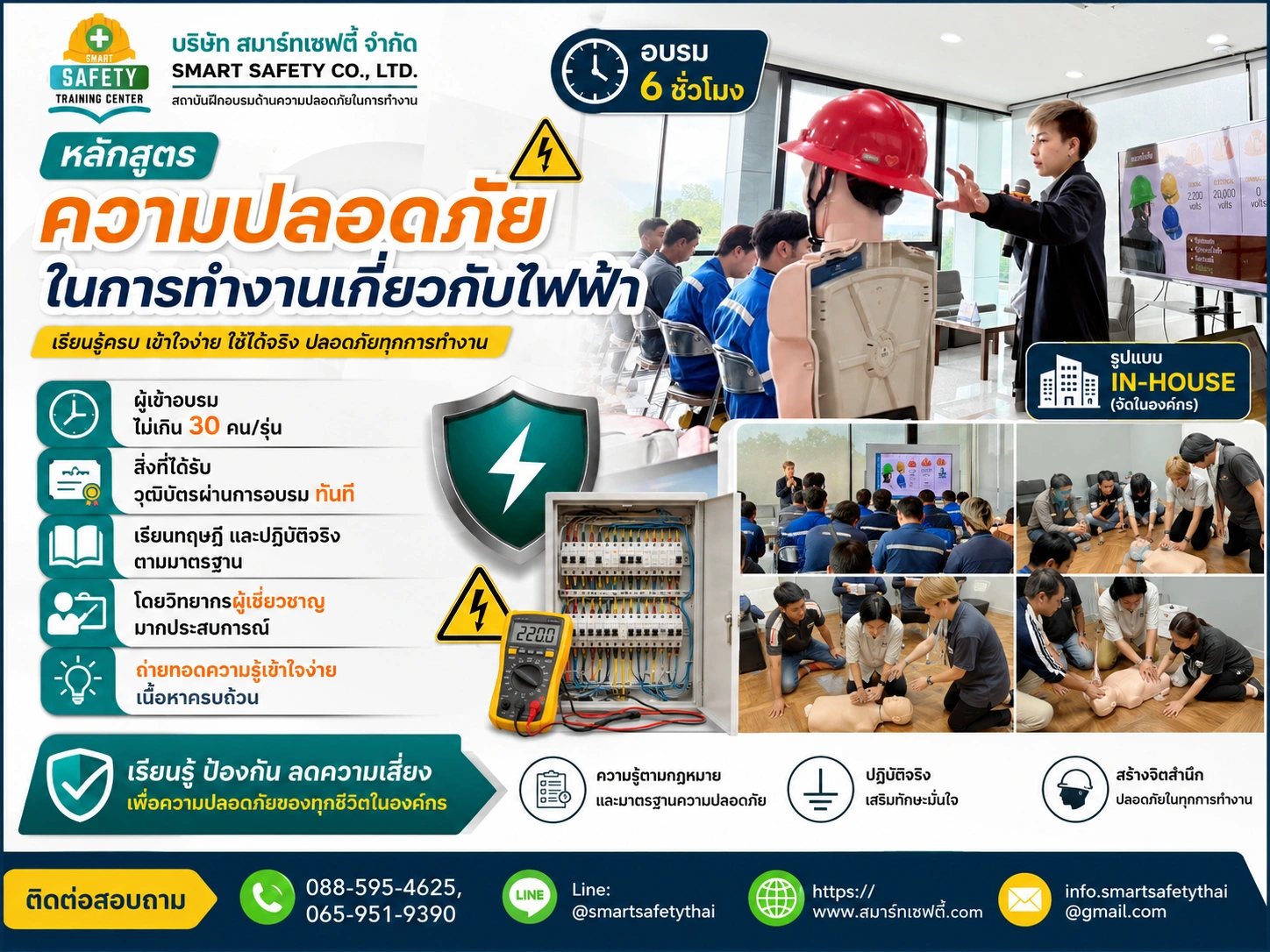 หลักสูตร ความปลอดภัยในการทำงานเกี่ยวกับไฟฟ้า