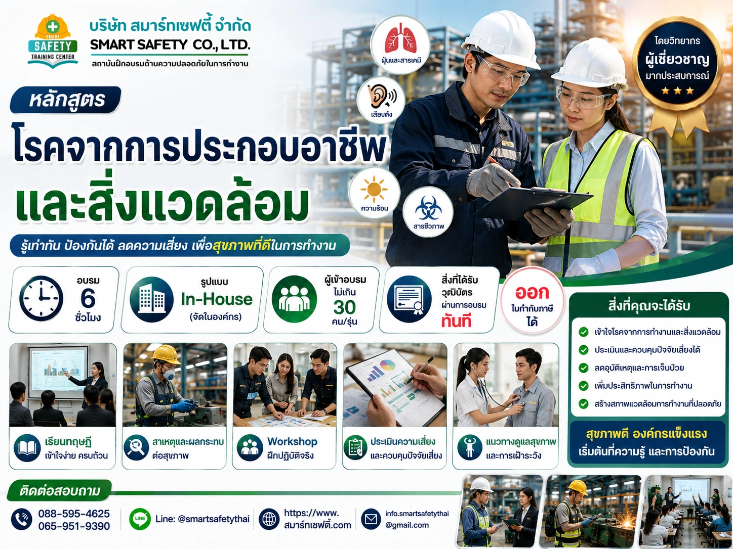หลักสูตร โรคจากการประกอบอาชีพและสิ่งแวดล้อม | สมาร์ทเซฟตี้