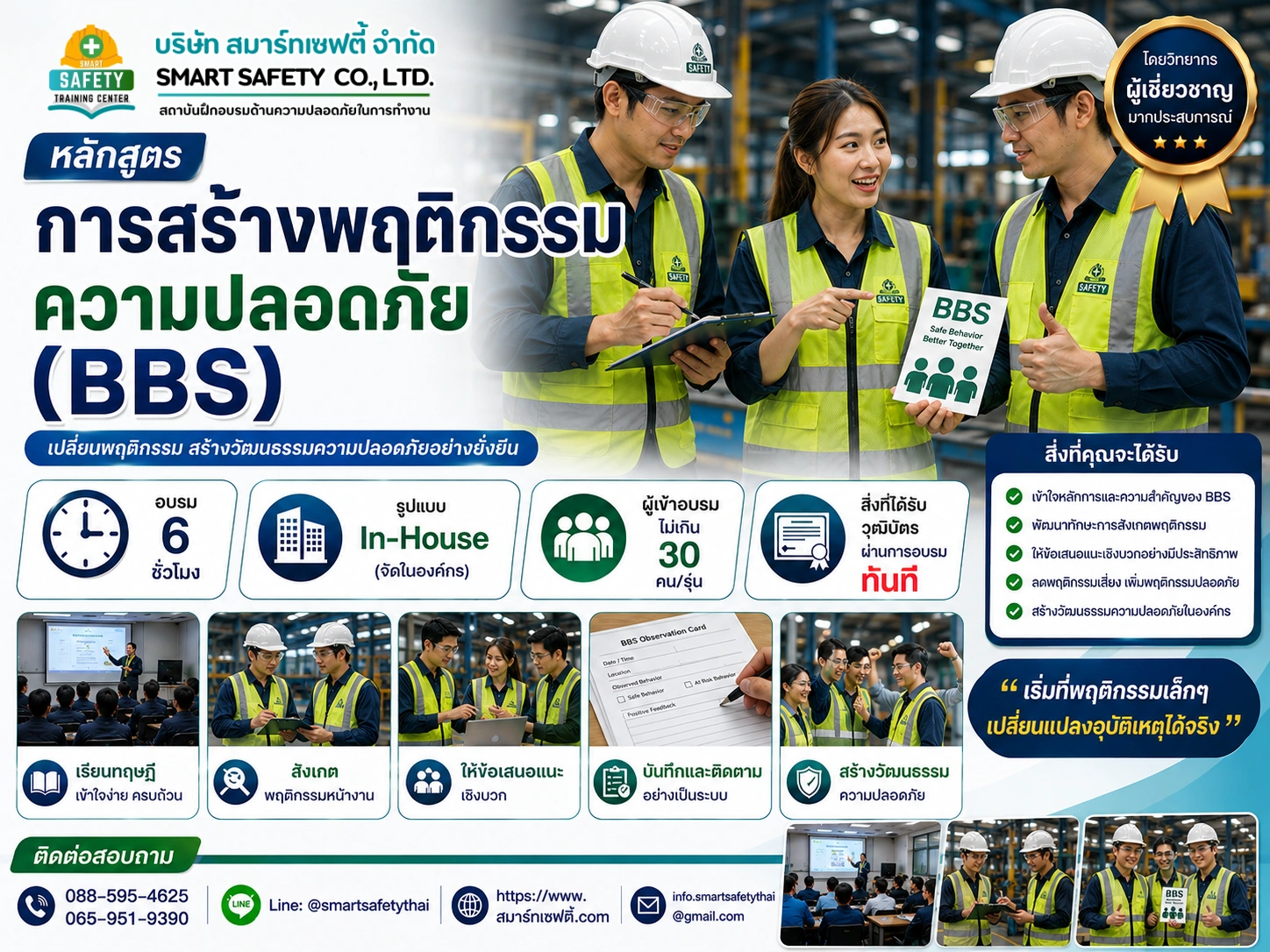หลักสูตร การสร้างพฤติกรรมความปลอดภัย (BBS) | อบรม In-House โดยสมาร์ทเซฟตี้