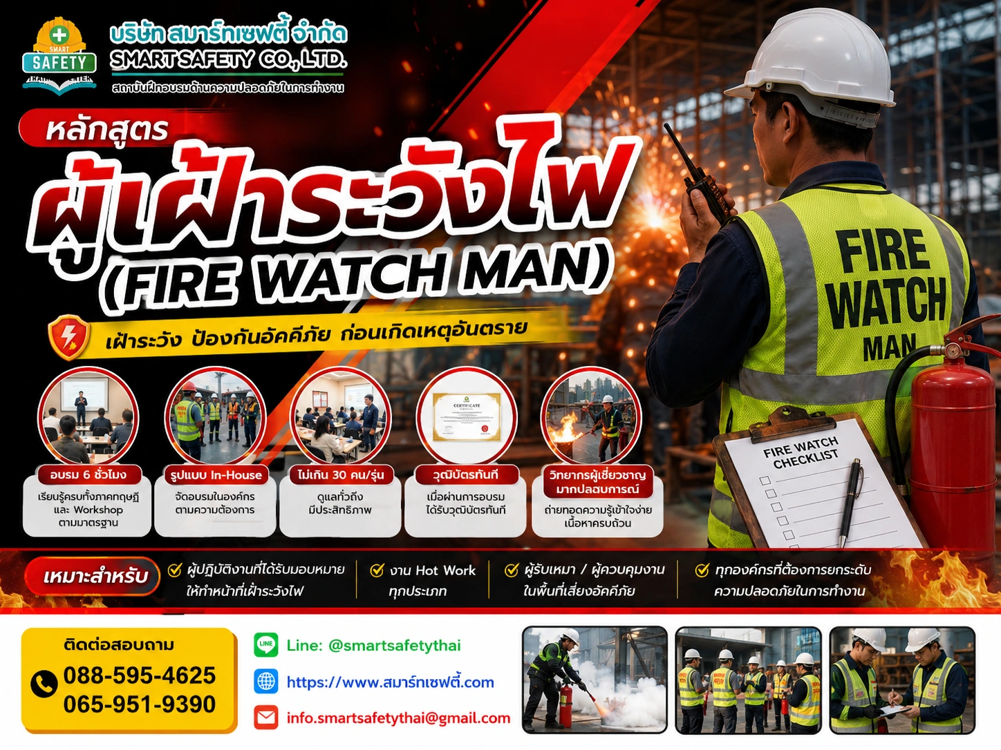 หลักสูตร ผู้เฝ้าระวังไฟ (Fire Watch Man) | สมาร์ทเซฟตี้