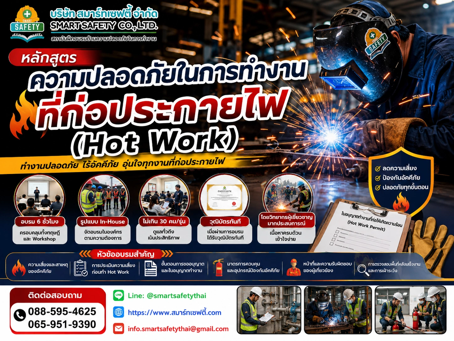หลักสูตร ความปลอดภัยในการทำงานที่ก่อประกายไฟ | สมาร์ทเซฟตี้