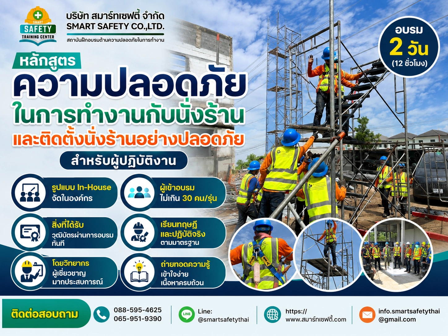 หลักสูตร ความปลอดภัยในการทำงาน ติดตั้ง ตรวจสอบนั่งร้านอย่างปลอดภัย สำหรับผู้ปฏิบัติงาน | สมาร์ทเซฟตี้