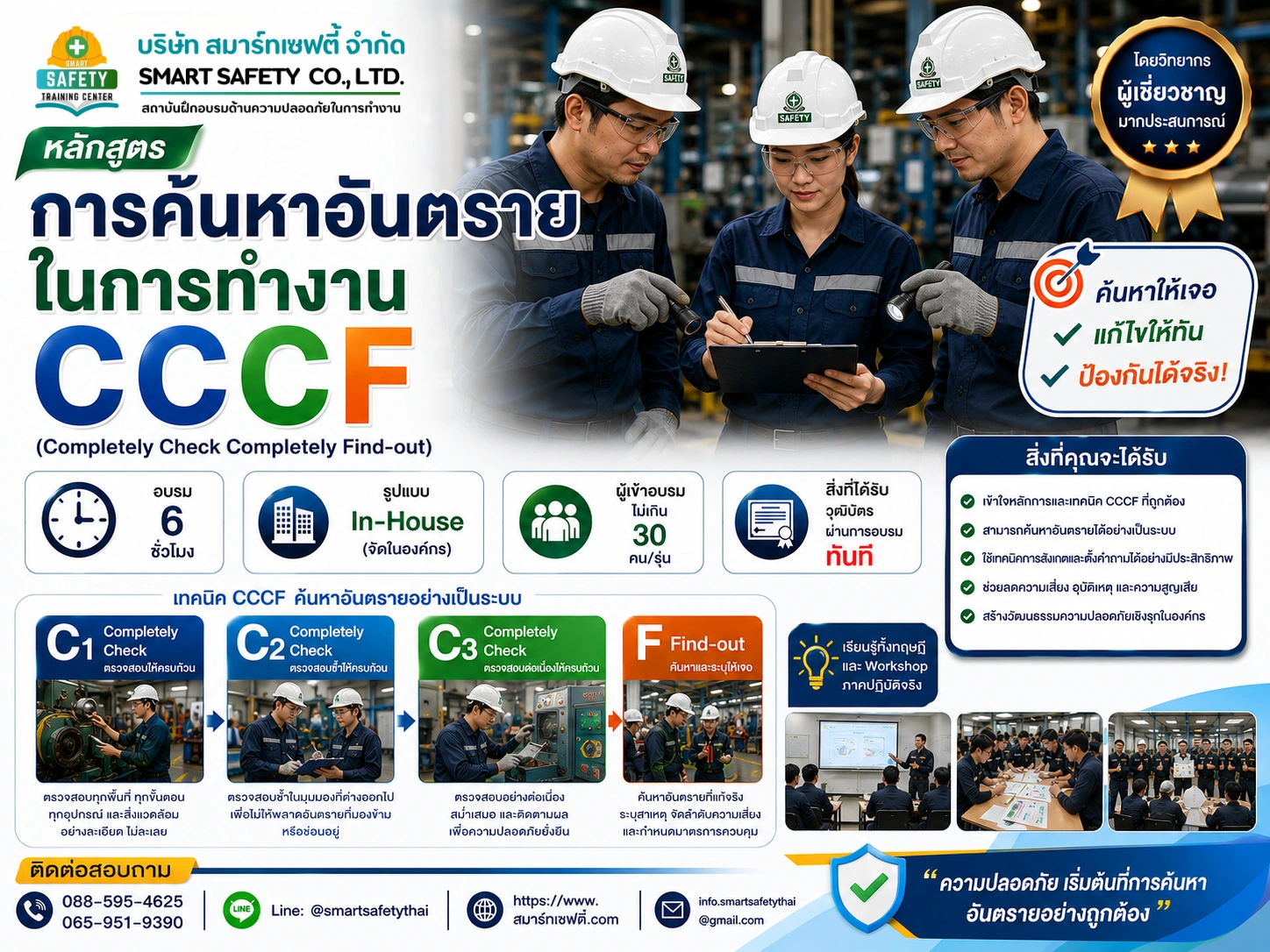 หลักสูตร การค้นหาอันตรายในการทำงาน CCCF | สมาร์ทเซฟตี้