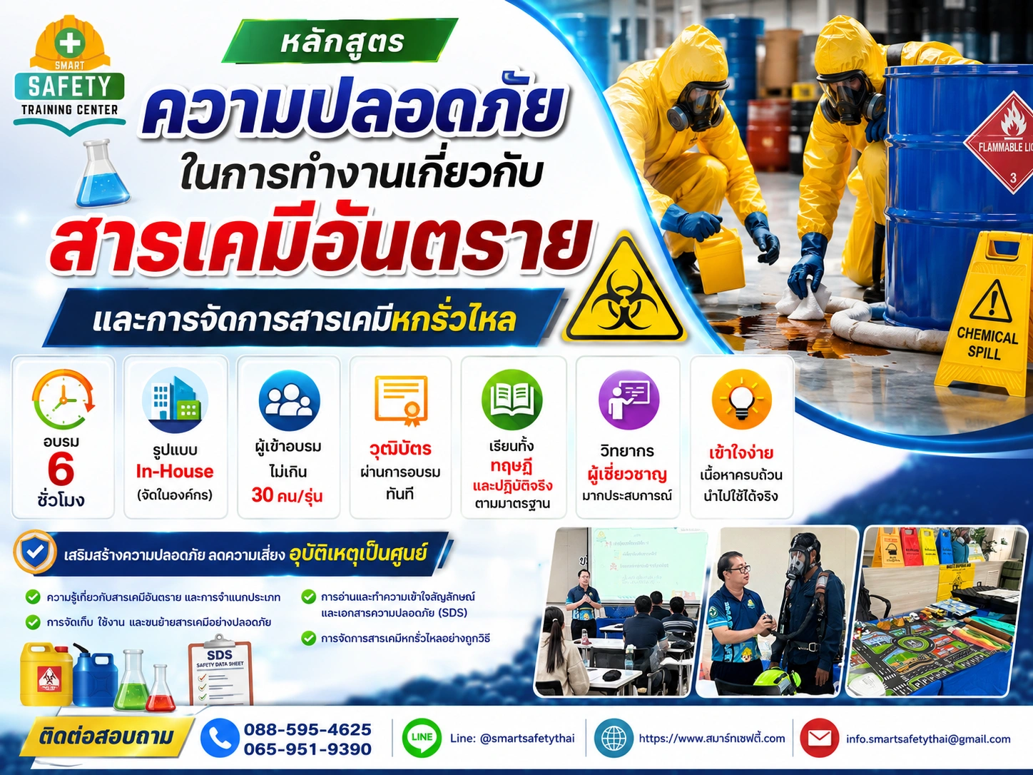 หลักสูตร ความปลอดภัยในการทำงานเกี่ยวกับสารเคมีอันตราย | สมาร์ทเซฟตี้