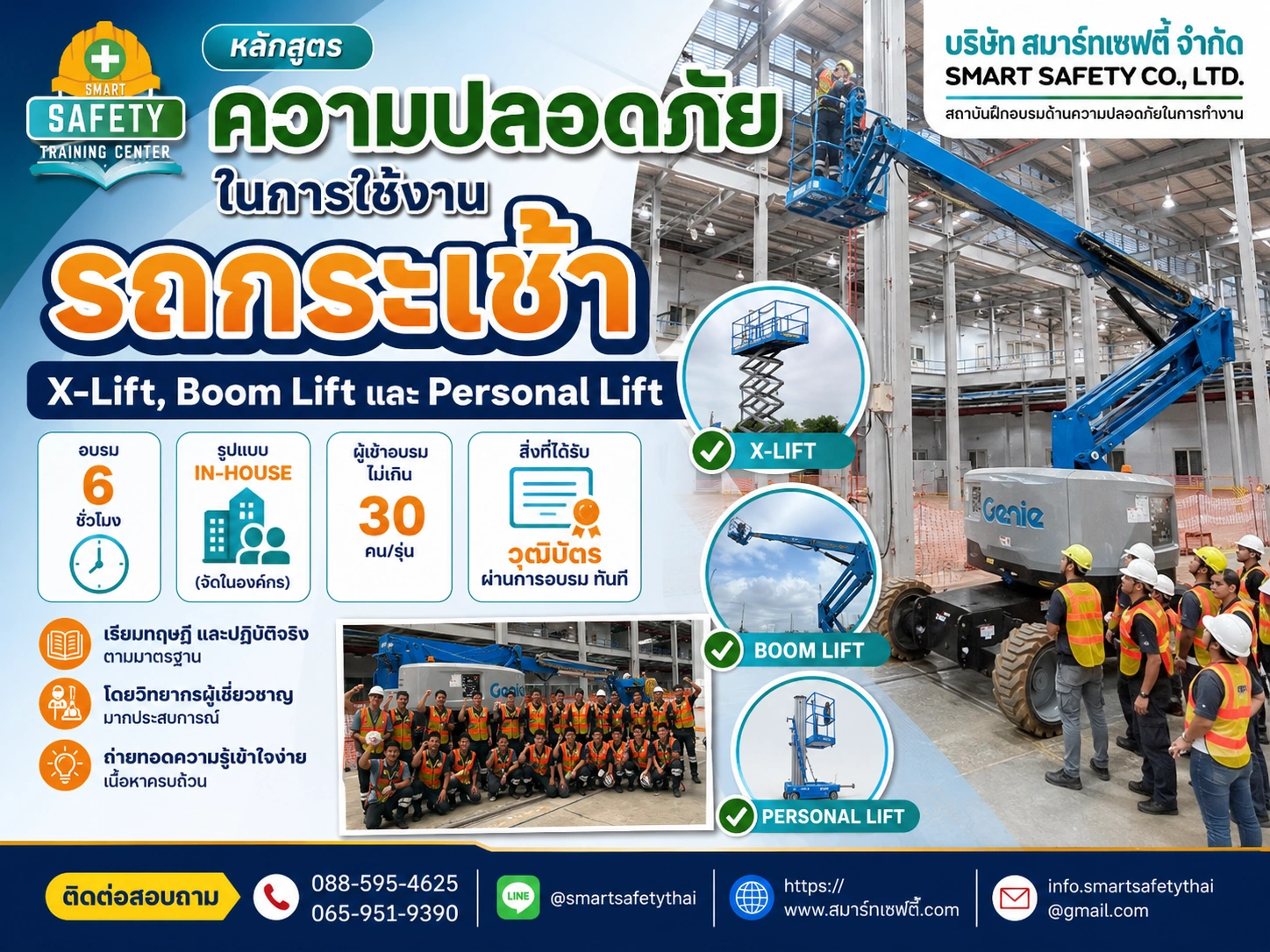 หลักสูตร ความปลอดภัยในการใช้งานรถกระเช้า X-Lift, Boom Lift และ Personal Lift
