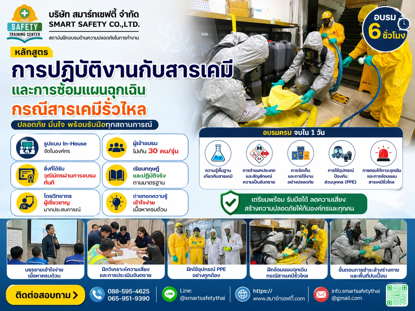 หลักสูตร การปฏิบัติงานกับสารเคมีและการซ้อมแผนฉุกเฉิน กรณีสารเคมีรั่วไหล