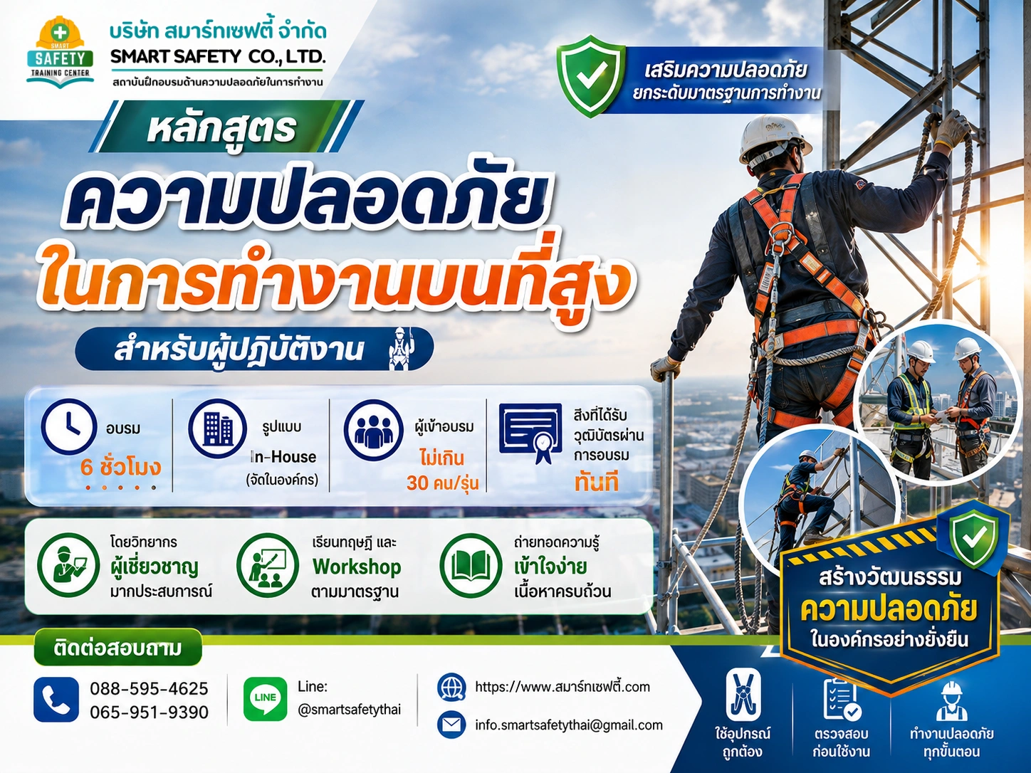 หลักสูตร ความปลอดภัยในการทำงานบนที่สูง สำหรับผู้ปฏิบัติงาน | สมาร์ทเซฟตี้