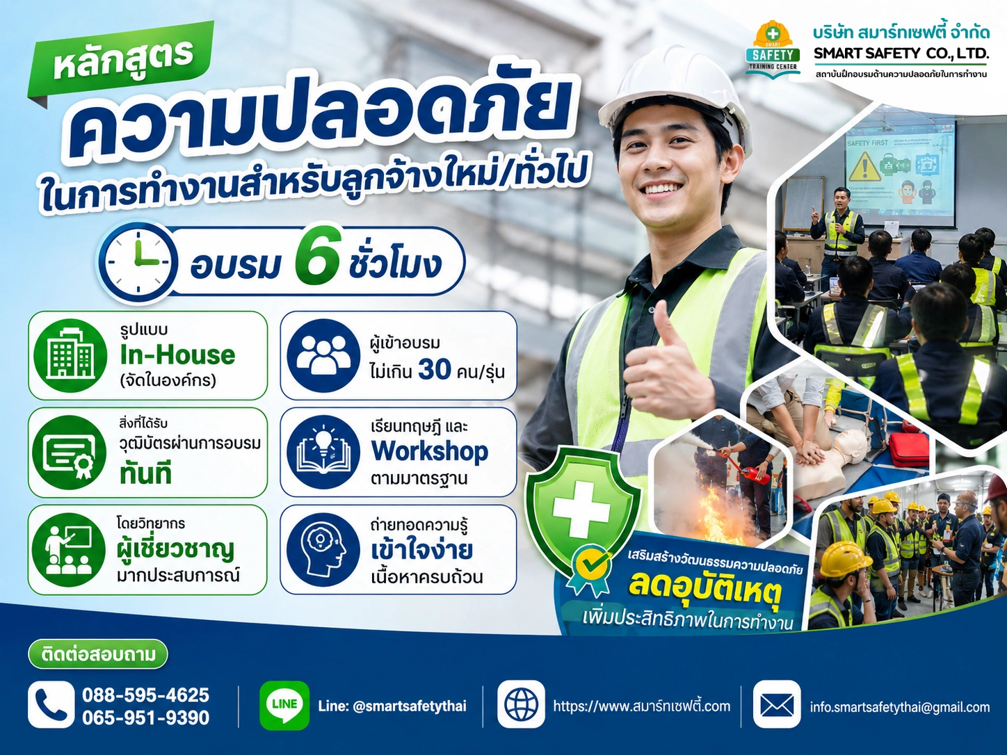 หลักสูตร อบรมความปลอดภัยในการทำงานสำหรับลูกจ้างใหม่/ทั่วไป 6 ชั่วโมง