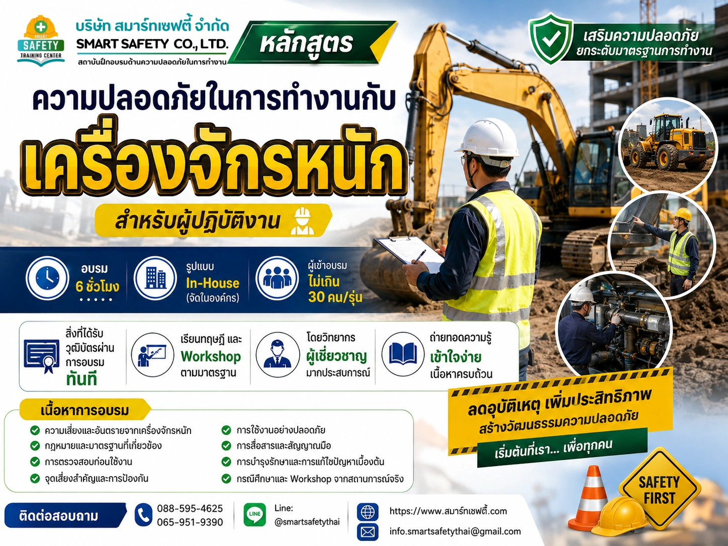 หลักสูตร ความปลอดภัยในการทำงานกับเครื่องจักรหนัก | สมาร์ทเซฟตี้