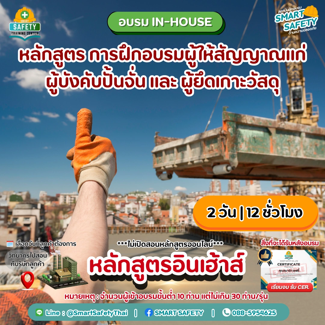 หลักสูตร การฝึกอบรมผู้ให้สัญญาณแก่ผู้บังคับปั้นจั่น และ ผู้ยึดเกาะวัสดุ | อบรม In-House โดยสมาร์ทเซฟตี้