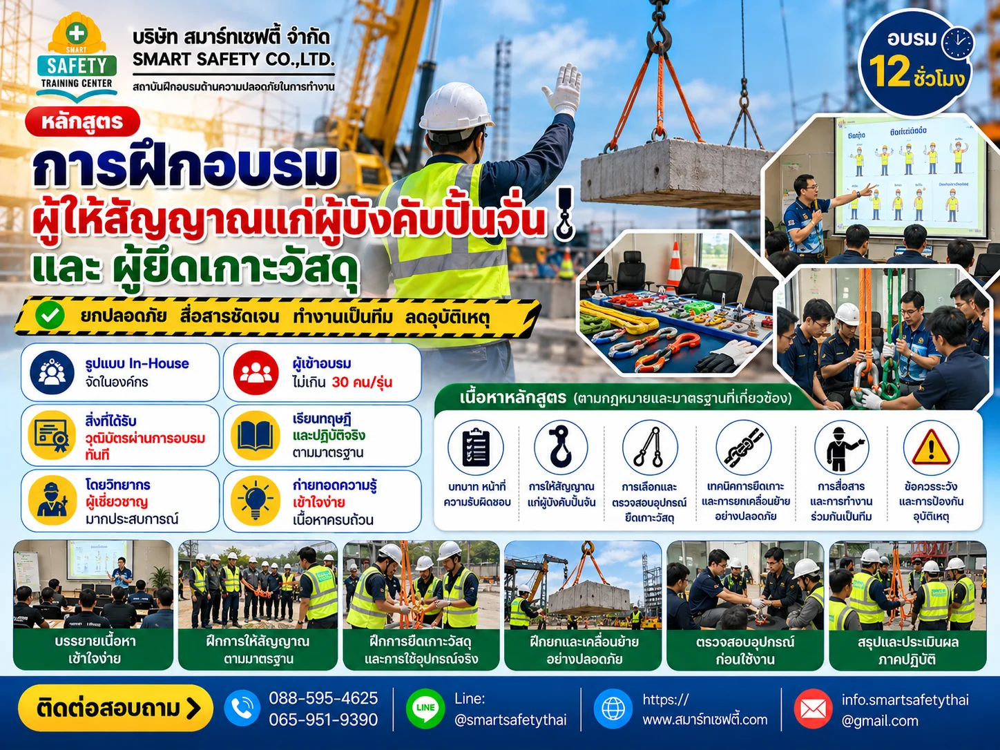 หลักสูตร การฝึกอบรมผู้ให้สัญญาณแก่ผู้บังคับปั้นจั่น และ ผู้ยึดเกาะวัสดุ | สมาร์ทเซฟตี้