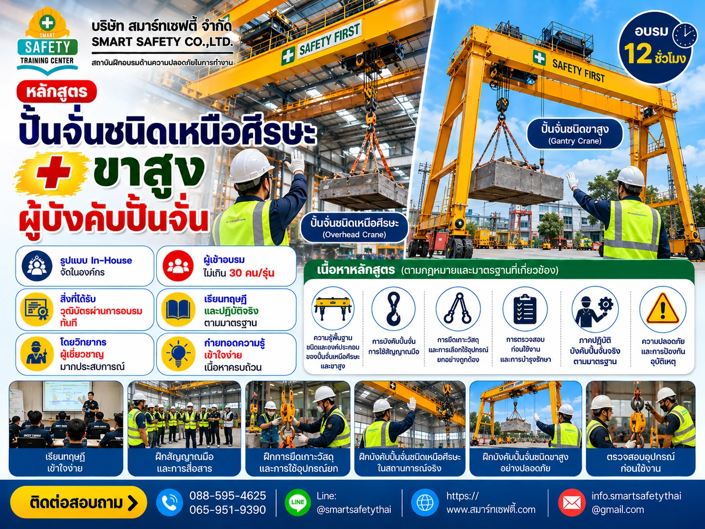 หลักสูตร ปั้นจั่นชนิดเหนือศีรษะ + ขาสูง ผู้บังคับปั้นจั่น | สมาร์ทเซฟตี้