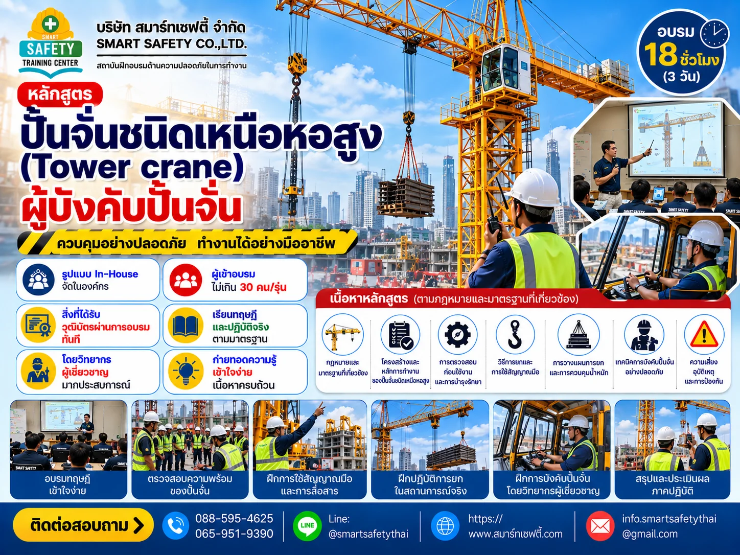 หลักสูตร ปั้นจั่นชนิดเหนือหอสูง (Tower crane) ผู้บังคับปั้นจั่น | สมาร์ทเซฟตี้