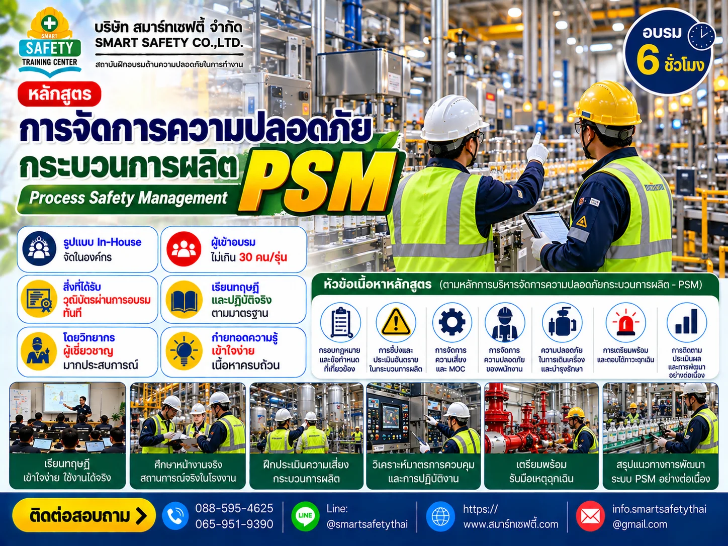หลักสูตร การจัดการความปลอดภัยกระบวนการผลิต PSM | สมาร์ทเซฟตี้