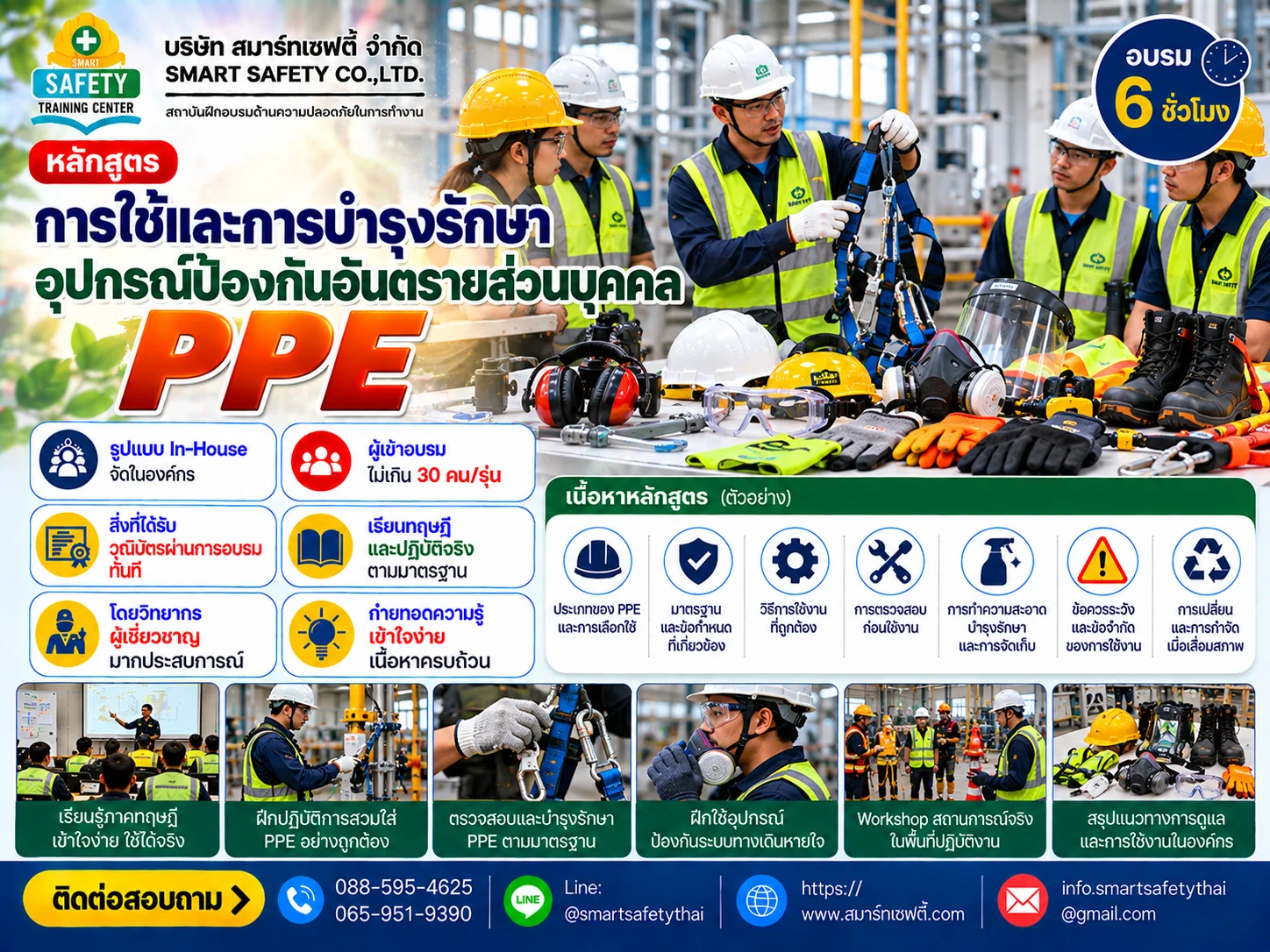 หลักสูตร การใช้และการบำรุงรักษาอุปกรณ์ป้องกันอันตรายส่วนบุคคล PPE