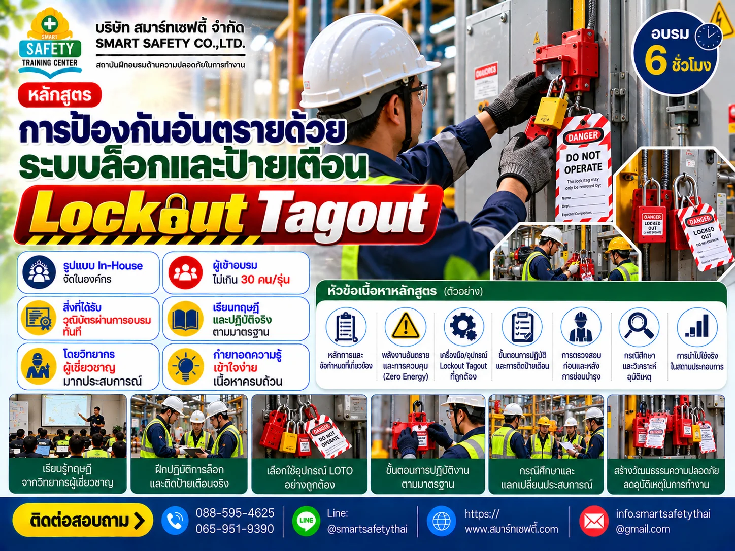 หลักสูตร การป้องกันอันตรายด้วยระบบล็อกและป้ายเตือน Lockout Tagout | สมาร์ทเซฟตี้