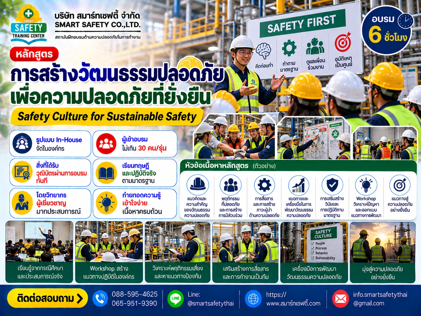 หลักสูตร การสร้างวัฒนธรรมปลอดภัยเพื่อความปลอดภัยที่ยั่งยืน | สมาร์ทเซฟตี้