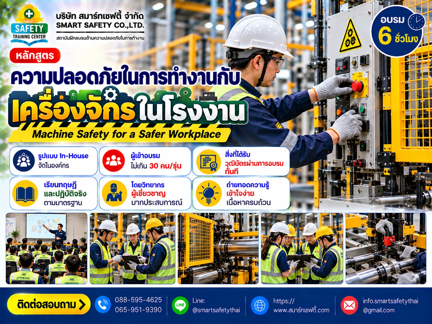 หลักสูตร ความปลอดภัยในการทำงานกับเครื่องจักรในโรงงาน | สมาร์ทเซฟตี้