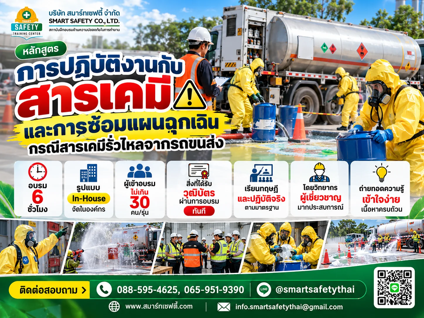 หลักสูตร การปฏิบัติงานกับสารเคมีและการซ้อมแผนฉุกเฉินกรณีสารเคมีรั่วไหลจากรถขนส่ง | สมาร์ทเซฟตี้