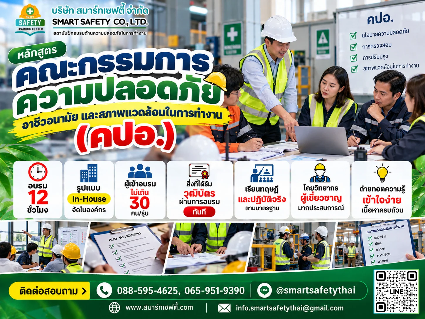 หลักสูตร คณะกรรมการความปลอดภัยฯ (คปอ.) | สมาร์ทเซฟตี้