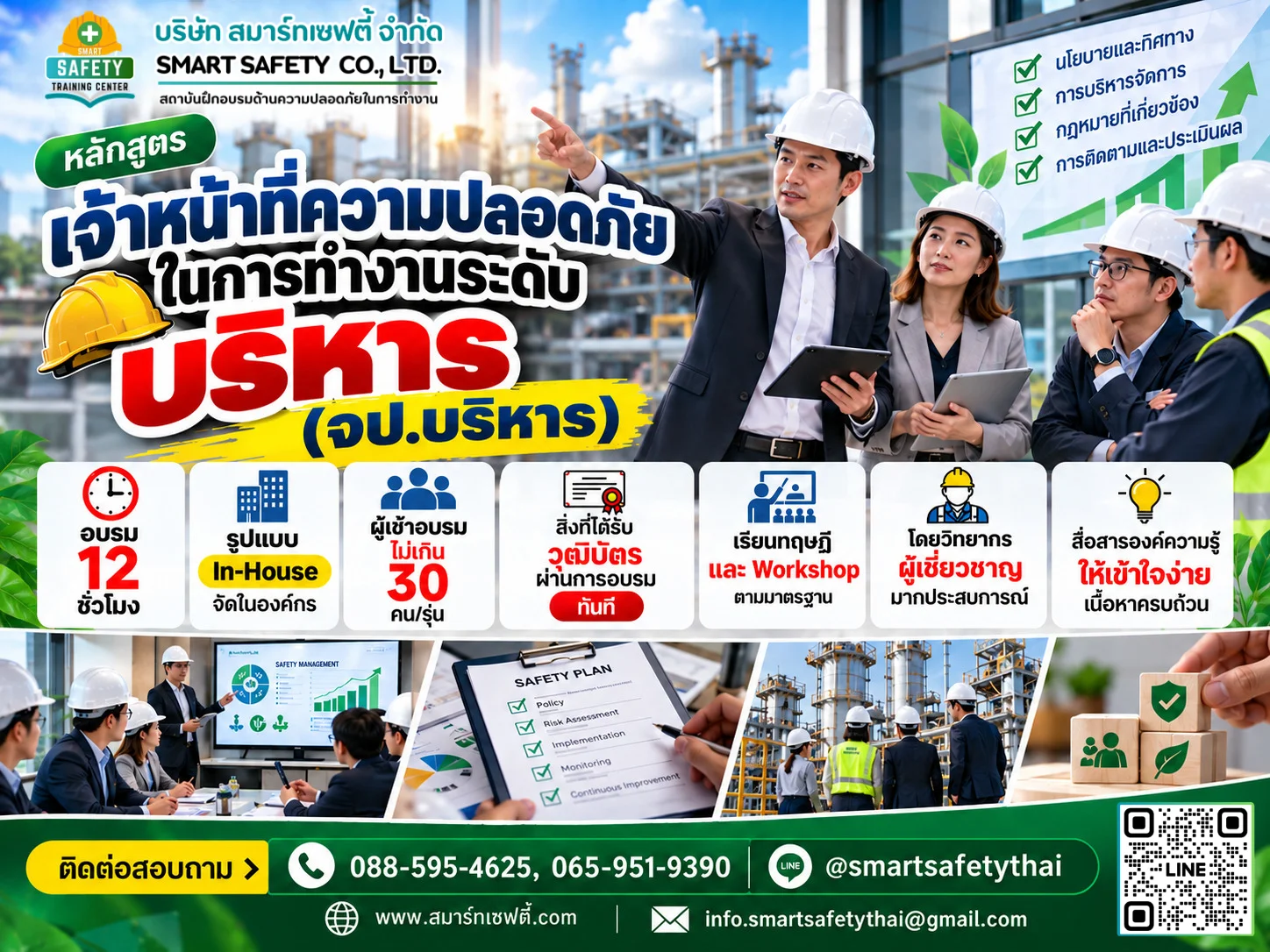 หลักสูตร จป. ระดับบริหาร | สมาร์ทเซฟตี้