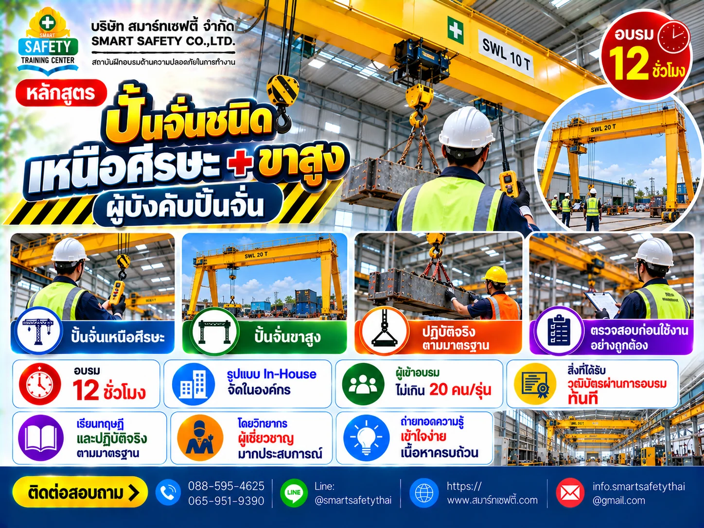 หลักสูตร ปั้นจั่นชนิดเหนือศีรษะ + ขาสูง ผู้บังคับปั้นจั่น | สมาร์ทเซฟตี้
