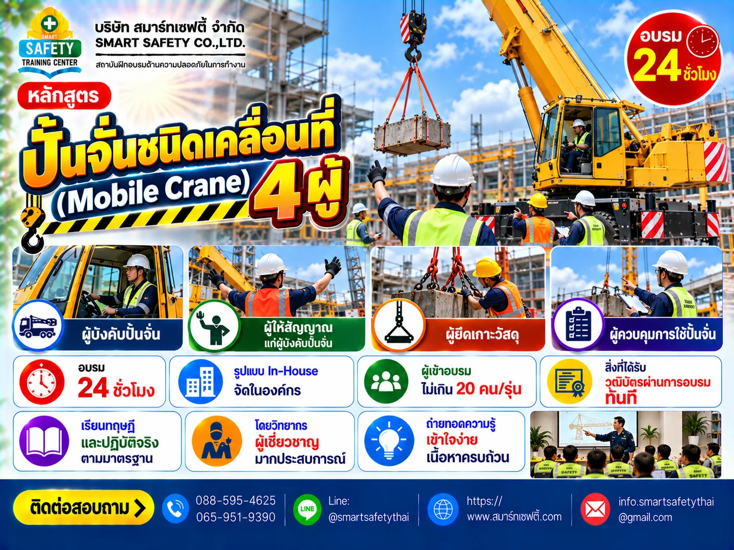 หลักสูตร ปั้นจั่นชนิดเคลื่อนที่ (Mobile crane) 4 ผู้