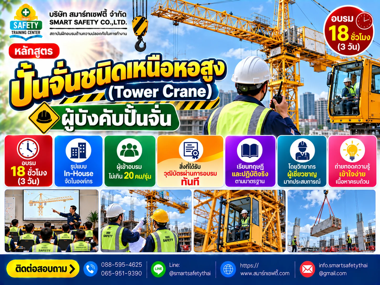 หลักสูตร ปั้นจั่นชนิดเหนือหอสูง (Tower crane) ผู้บังคับปั้นจั่น | อบรม In-House โดยสมาร์ทเซฟตี้