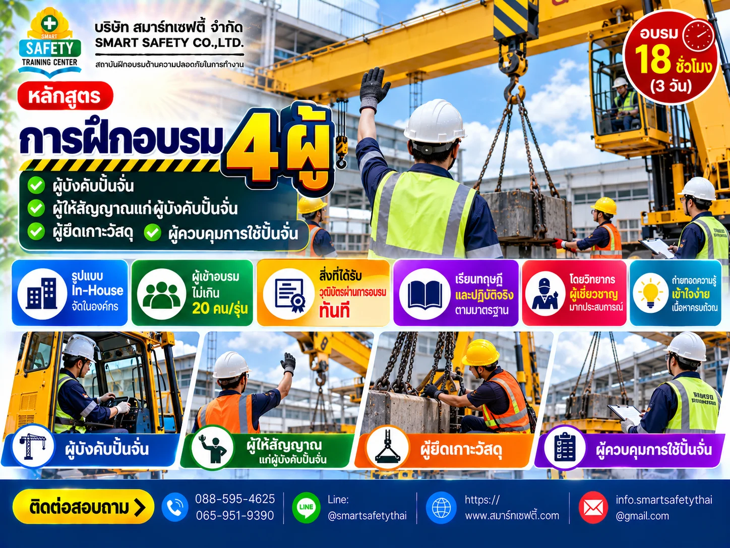 หลักสูตร การฝึกอบรมผู้บังคับปั้นจั่น ผู้ให้สัญญาณแก่ผู้บังคับปั้นจั่น ผู้ยึดเกาะวัสดุและผู้ควบคุมการใช้ปั้นจั่น 4 ผู้