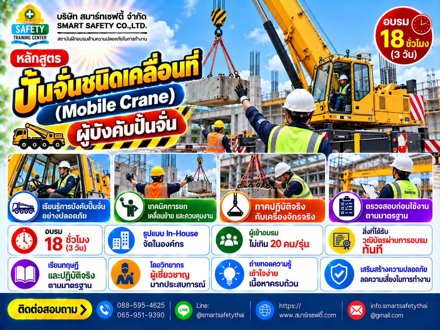 หลักสูตร ปั้นจั่นชนิดเคลื่อนที่ (Mobile crane) ผู้บังคับปั้นจั่น | สมาร์ทเซฟตี้