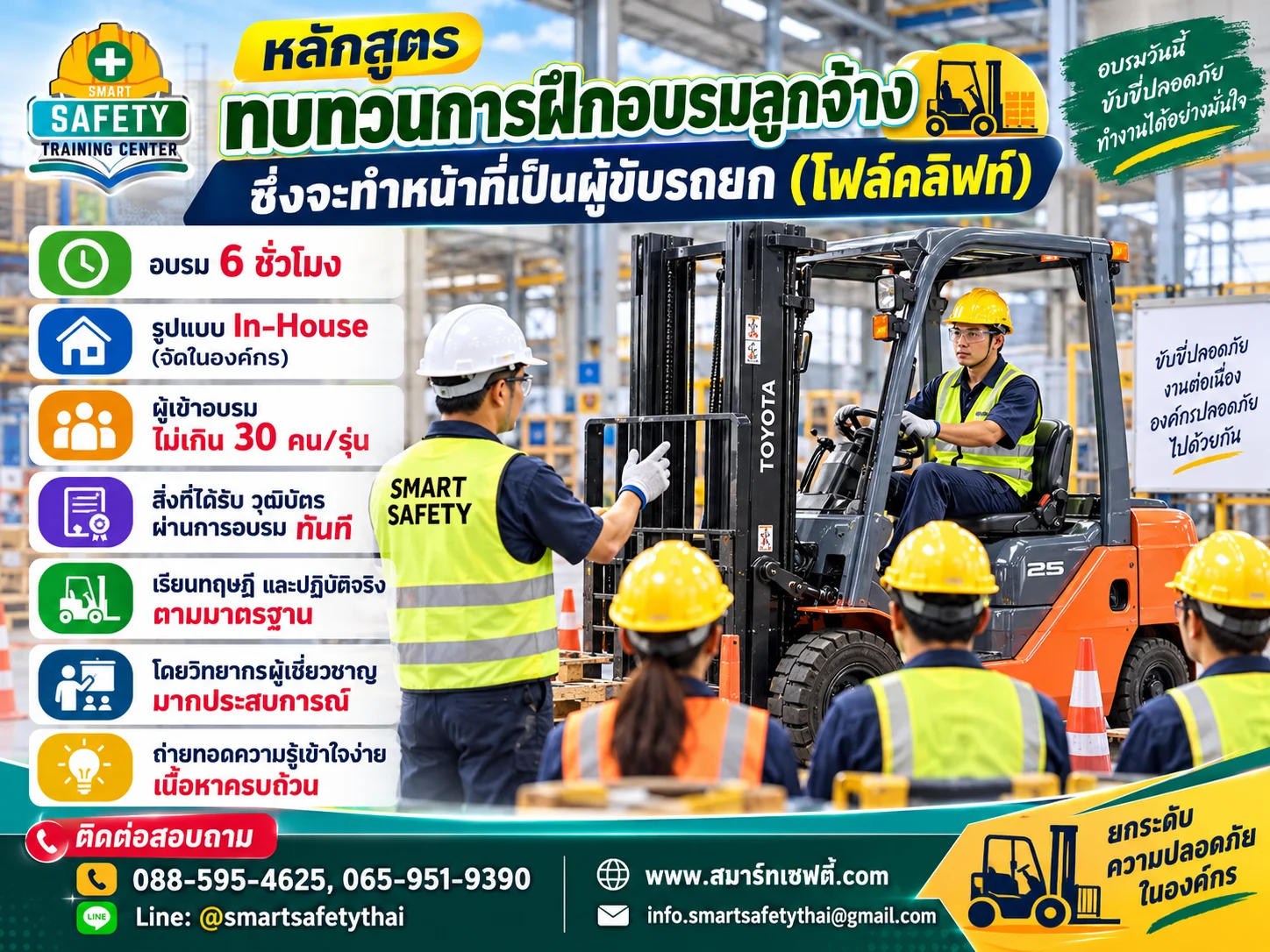 หลักสูตร ทบทวนการฝึกอบรมลูกจ้างซึ่งจะทำหน้าที่เป็นผู้ขับรถยก (โฟล์คลิฟท์) | สมาร์ทเซฟตี้