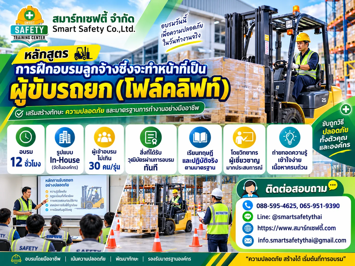หลักสูตร การฝึกอบรมลูกจ้างซึ่งจะทำหน้าที่เป็นผู้ขับรถยก (โฟล์คลิฟท์)