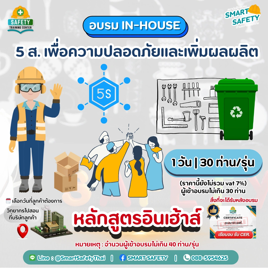 หลักสูตร 5 ส. เพื่อความปลอดภัยและเพิ่มผลผลิต