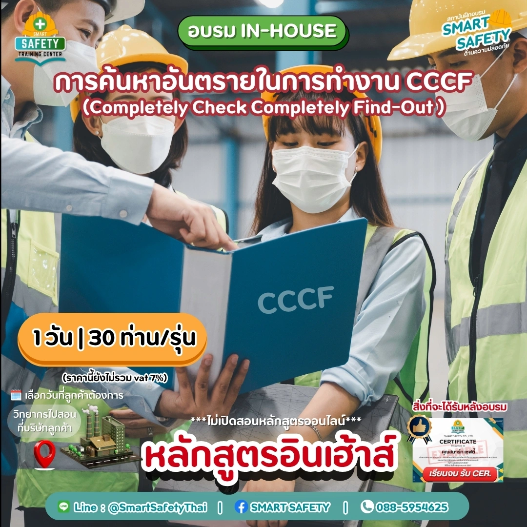 การค้นหาอันตรายในการทำงาน CCCF | สมาร์ทเซฟตี้
