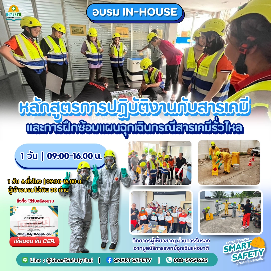 หลักสูตร การปฏิบัติงานกับสารเคมีและการซ้อมแผนฉุกเฉิน กรณีสารเคมีรั่วไหล | อบรม In-House โดยสมาร์ทเซฟตี้