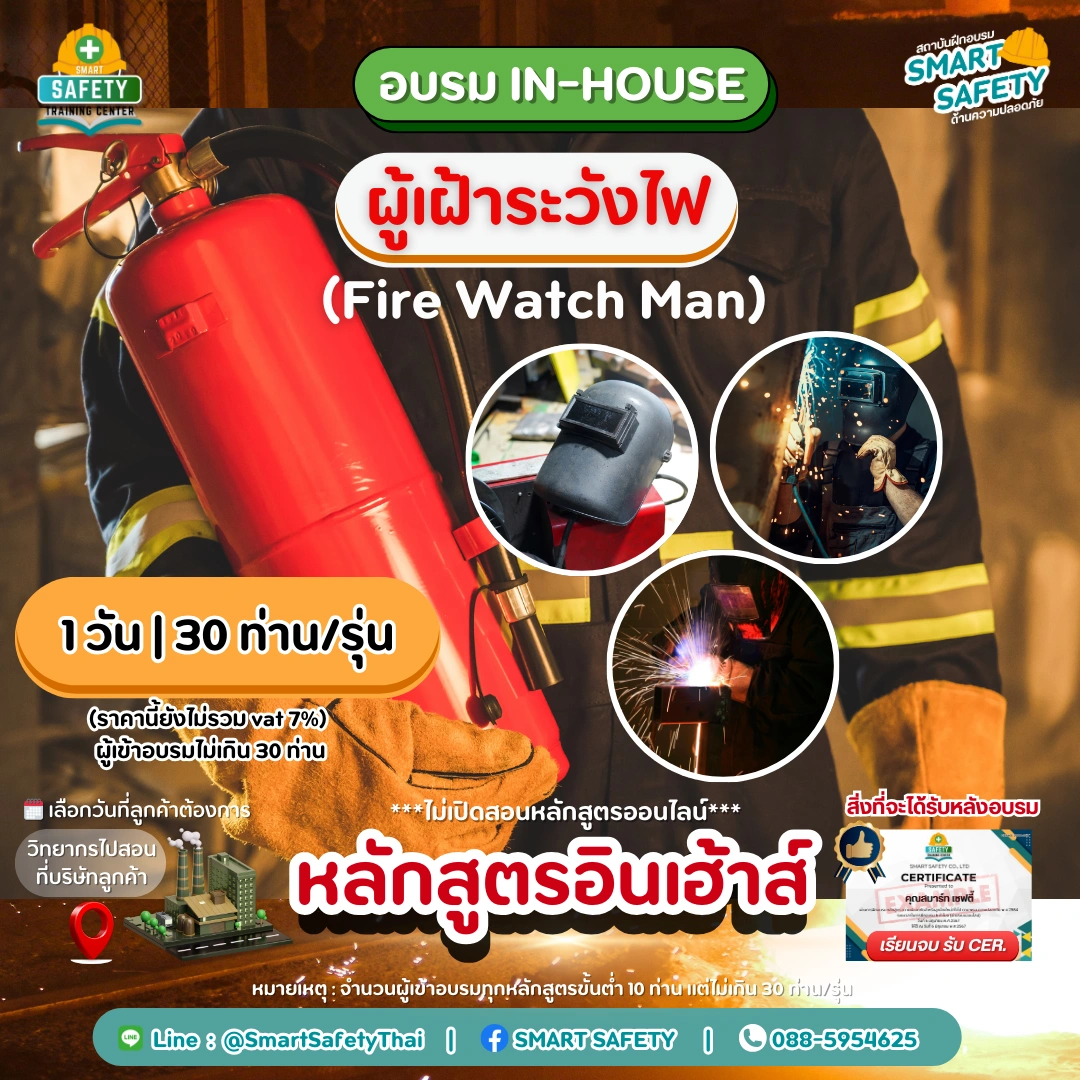 หลักสูตร ผู้เฝ้าระวังไฟ (Fire Watch Man)
