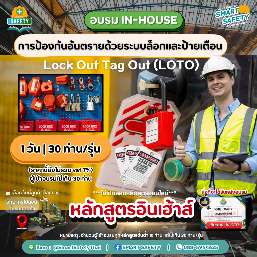 หลักสูตร การป้องกันอันตรายด้วยระบบล็อกและป้ายเตือน Lockout Tagout | อบรม In-House โดยสมาร์ทเซฟตี้