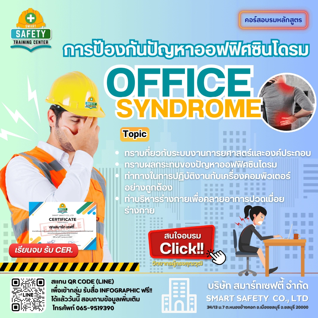 หลักสูตร การป้องกันปัญหาออฟฟิศซินโดรม ผู้ปฏิบัติงานคอมพิวเตอร์ | อบรม In-House โดยสมาร์ทเซฟตี้