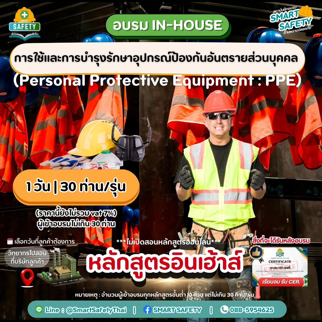 หลักสูตร การใช้และการบำรุงรักษาอุปกรณ์ป้องกันอันตรายส่วนบุคคล PPE | อบรม In-House โดยสมาร์ทเซฟตี้