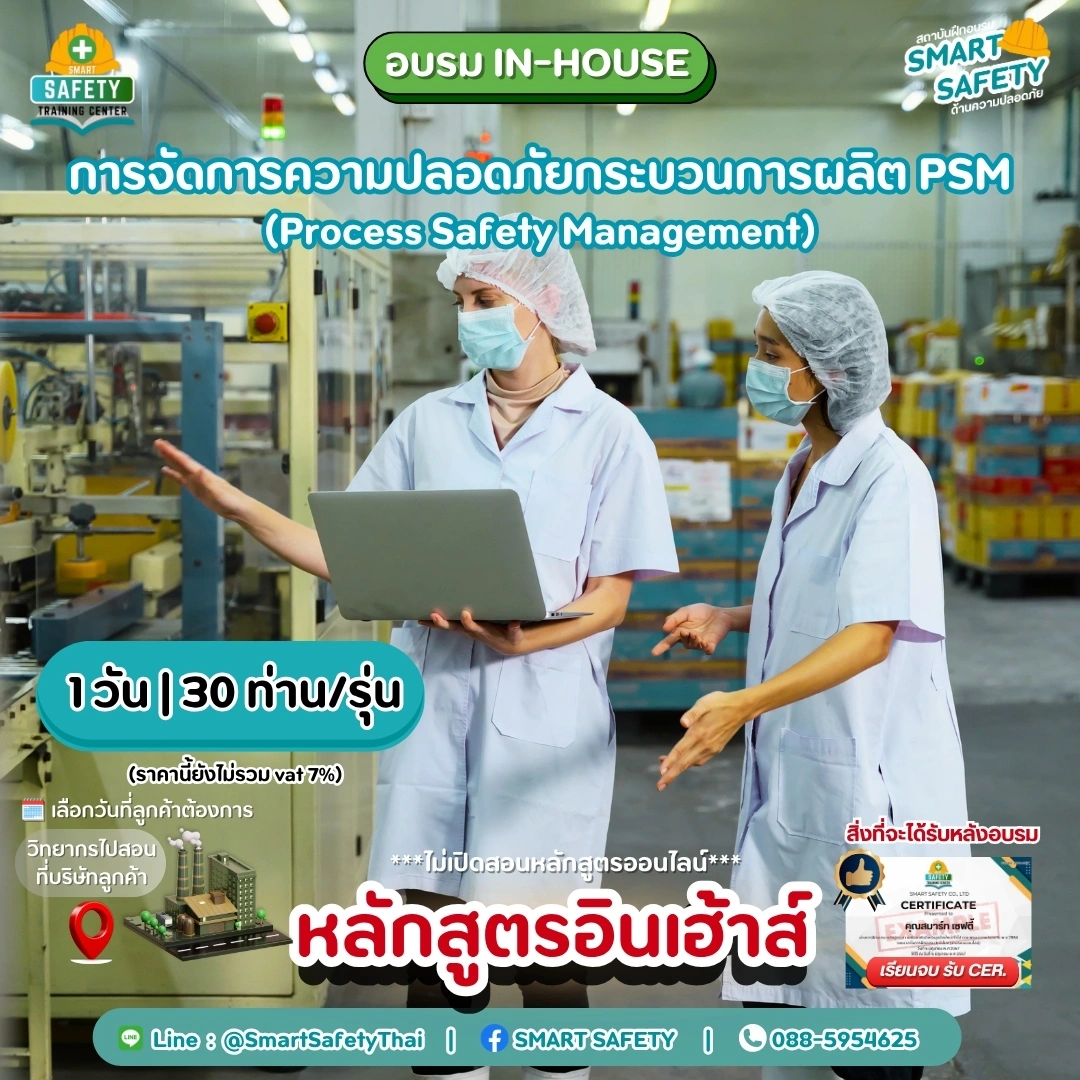 การจัดการความปลอดภัยกระบวนการผลิต PSM | สมาร์ทเซฟตี้