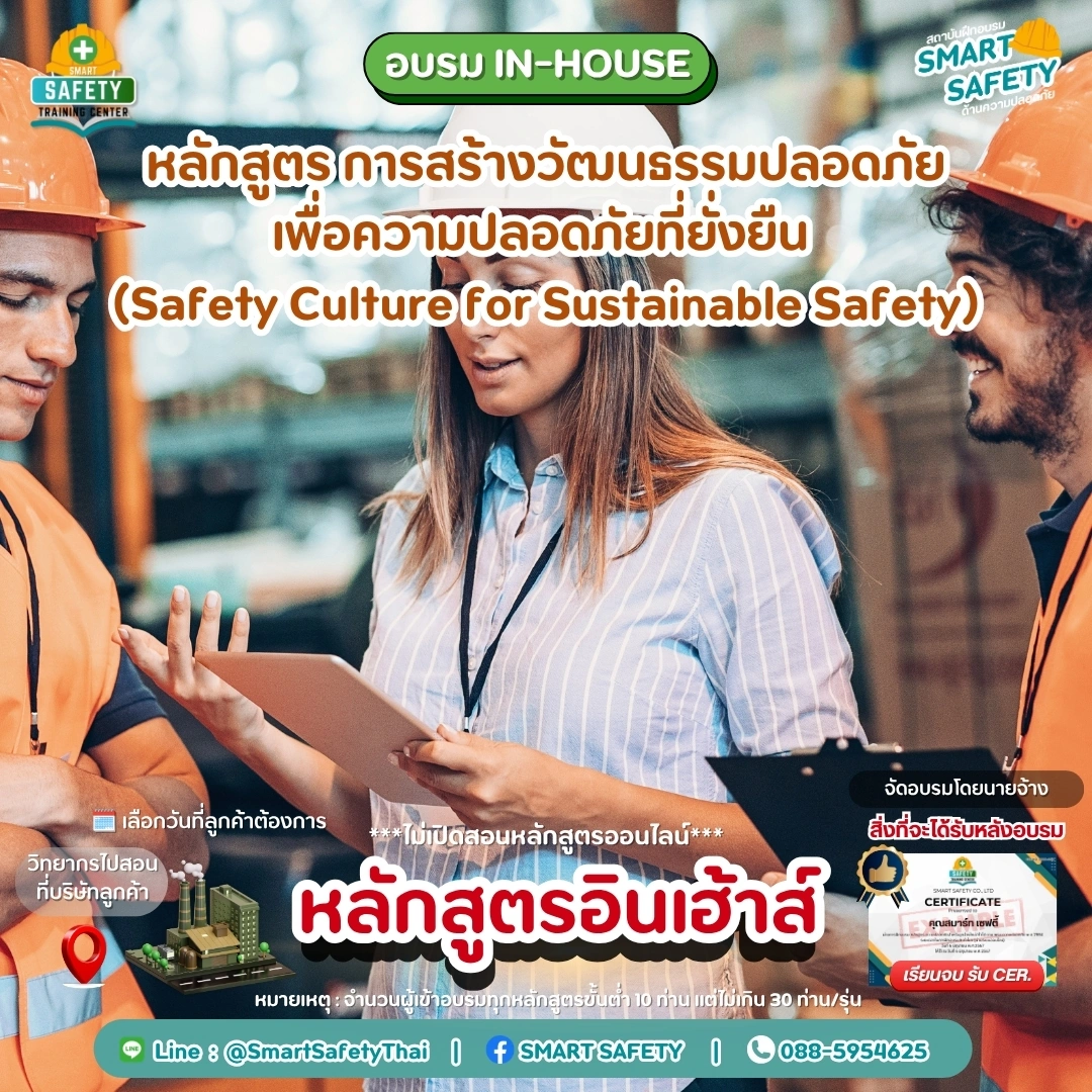 หลักสูตร การสร้างวัฒนธรรมปลอดภัยเพื่อความปลอดภัยที่ยั่งยืน | สมาร์ทเซฟตี้