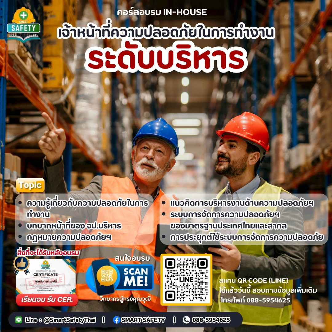 หลักสูตร จป. ระดับบริหาร