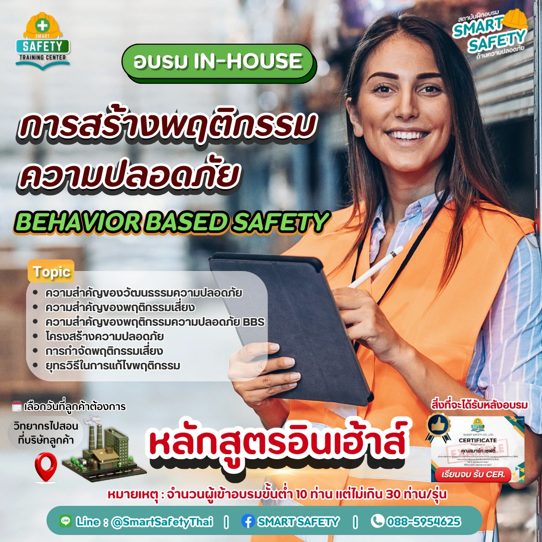 หลักสูตร การสร้างพฤติกรรมความปลอดภัย (BBS)