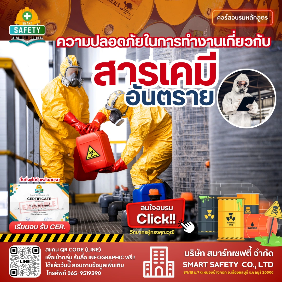 หลักสูตร ความปลอดภัยในการทำงานเกี่ยวกับสารเคมีอันตราย | อบรม In-House โดยสมาร์ทเซฟตี้