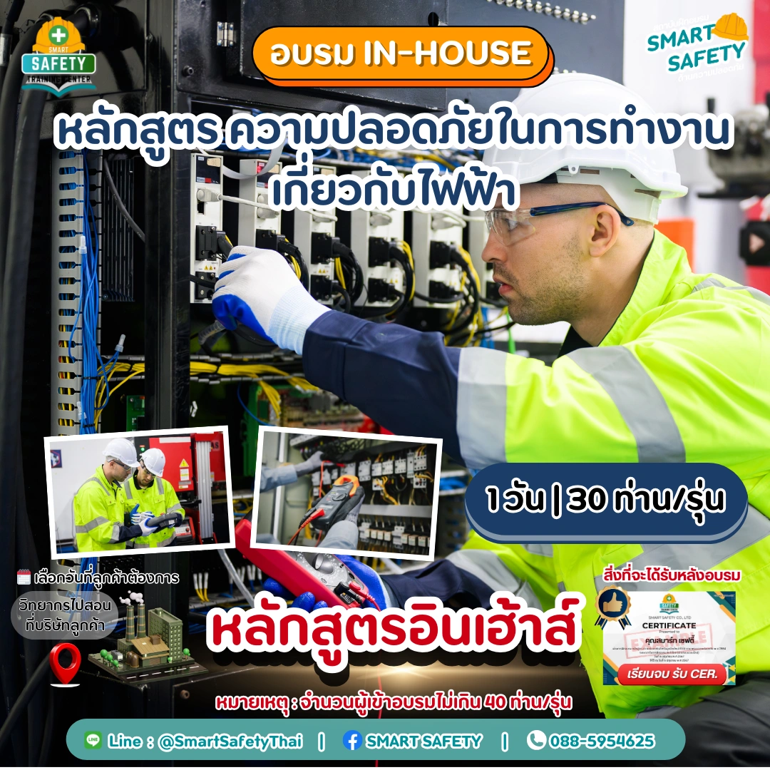 หลักสูตร ความปลอดภัยในการทำงานเกี่ยวกับไฟฟ้า
