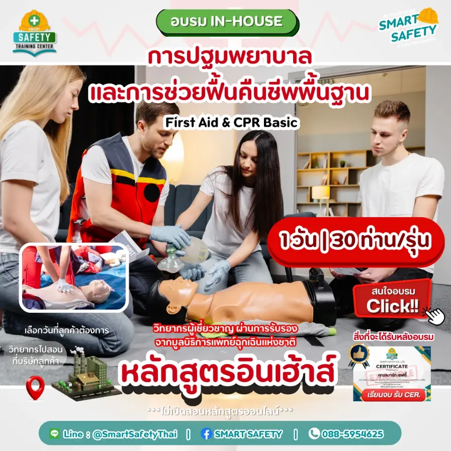 หลักสูตร การอบรมปฐมพยาบาลและการกู้ชีพเบื้องต้น (First Aid & CPR Basic)