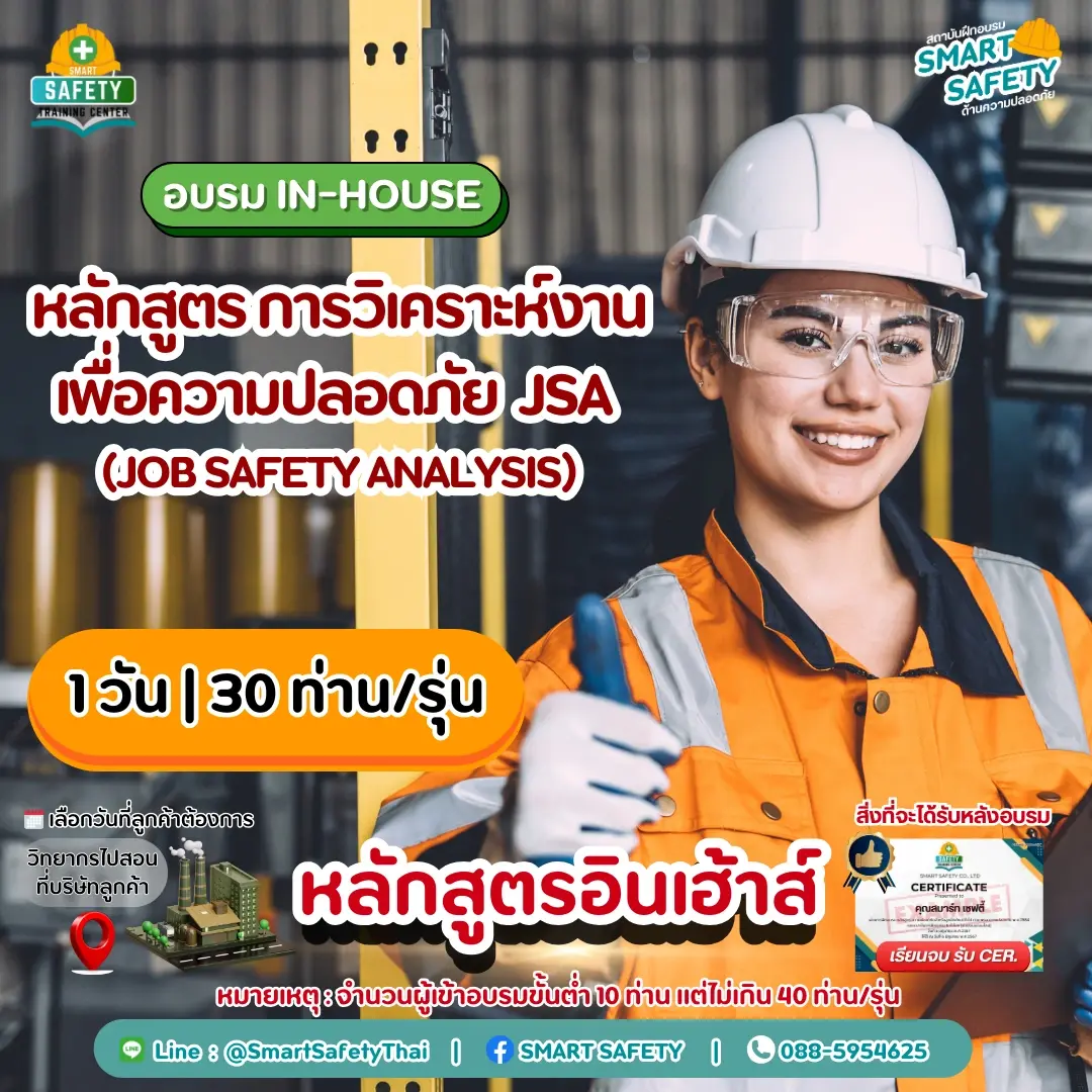 หลักสูตร การวิเคราะห์งานเพื่อความปลอดภัย JSA (Job Safety Analysis)