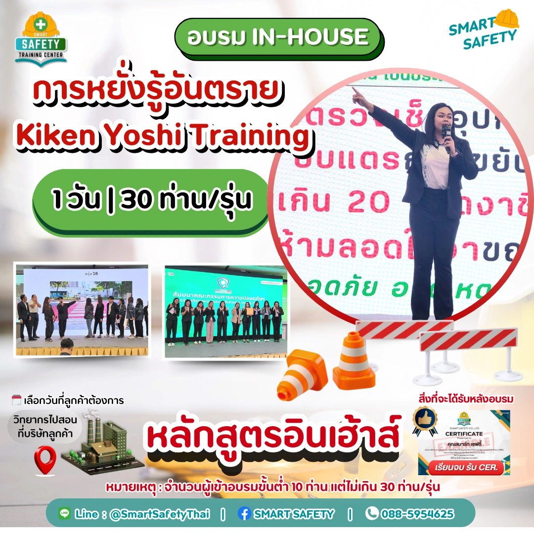 หลักสูตร KYT นิ้วชี้-ปากย้ำ การหยั่งรู้ระวังอันตราย | อบรม In-House โดยสมาร์ทเซฟตี้